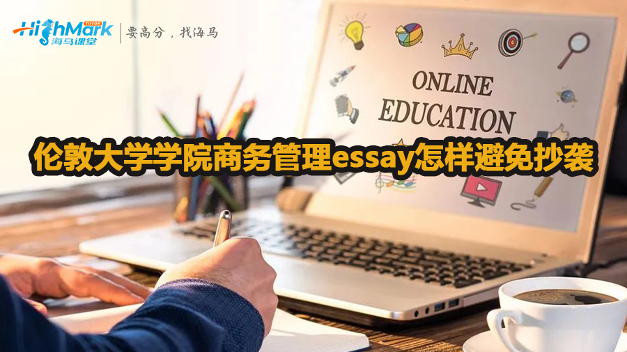 倫敦大學(xué)學(xué)院商務(wù)管理essay怎樣避免抄襲