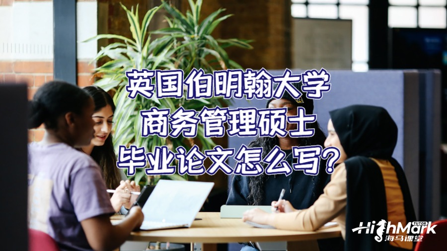 英國伯明翰大學商務管理碩士畢業(yè)論文怎么寫?