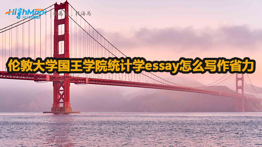 倫敦大學(xué)國王學(xué)院統(tǒng)計學(xué)essay怎么寫作省力