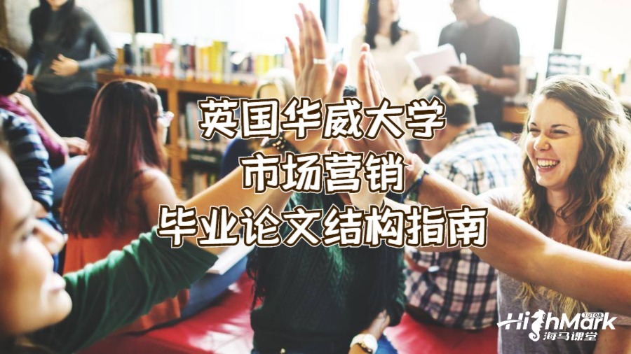 英國華威大學(xué)市場營銷畢業(yè)論文結(jié)構(gòu)指南