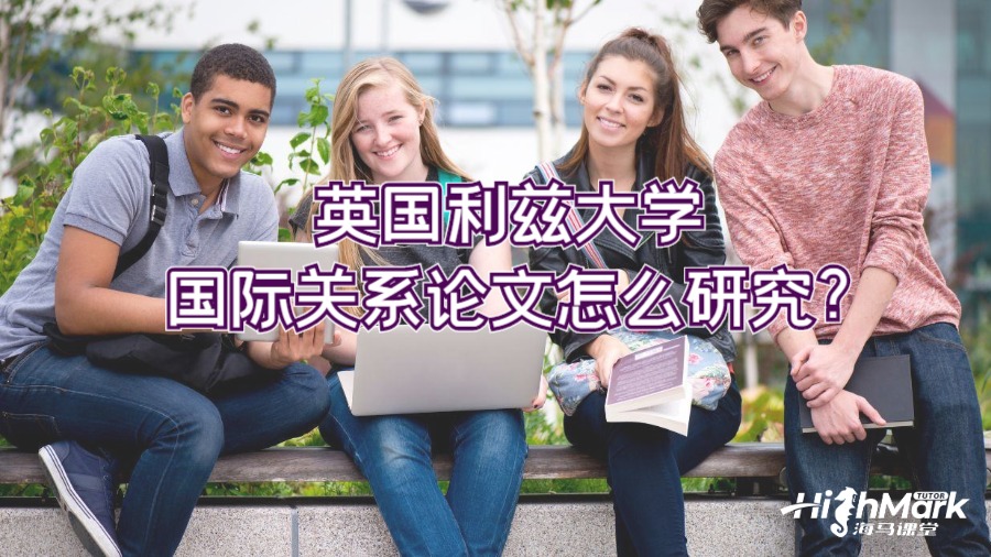 英國(guó)利茲大學(xué)國(guó)際關(guān)系論文怎么研究?