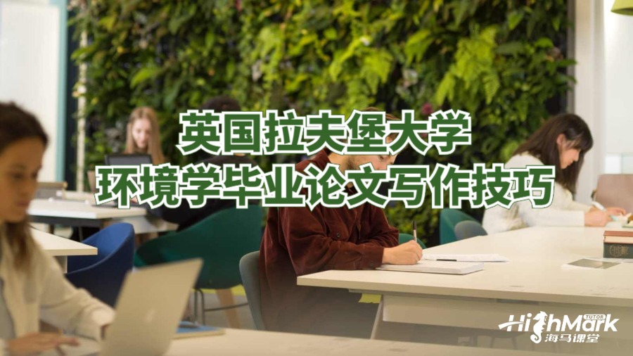 英國拉夫堡大學環(huán)境學畢業(yè)論文寫作技巧