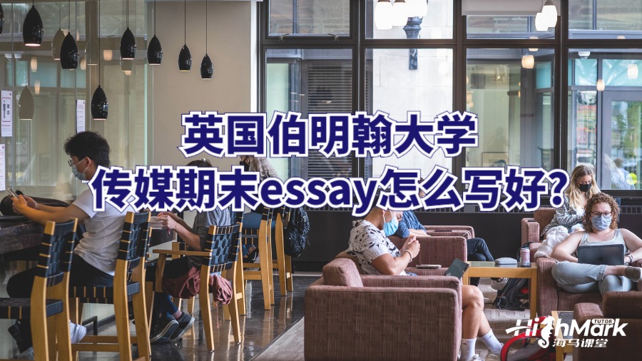 英國(guó)伯明翰大學(xué)傳媒期末essay怎么寫好?