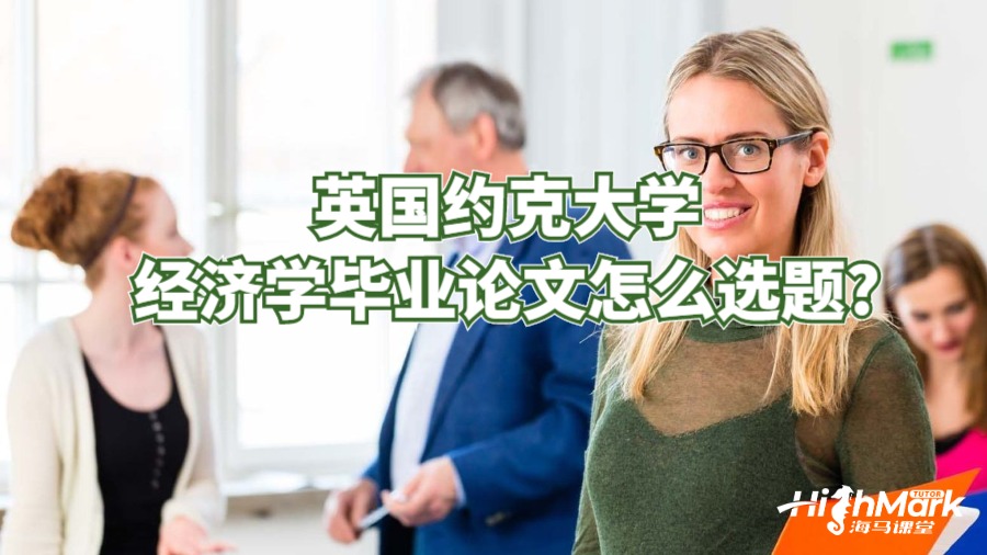 英國約克大學(xué)經(jīng)濟(jì)學(xué)畢業(yè)論文怎么選題?