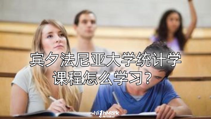 賓夕法尼亞大學(xué)統(tǒng)計學(xué)課程怎么學(xué)習(xí)？
