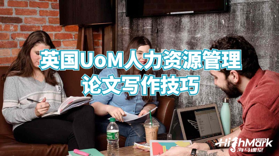 英國(guó)UoM人力資源管理論文寫作技巧