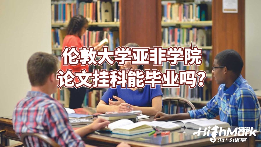 倫敦大學(xué)亞非學(xué)院論文掛科能畢業(yè)嗎?