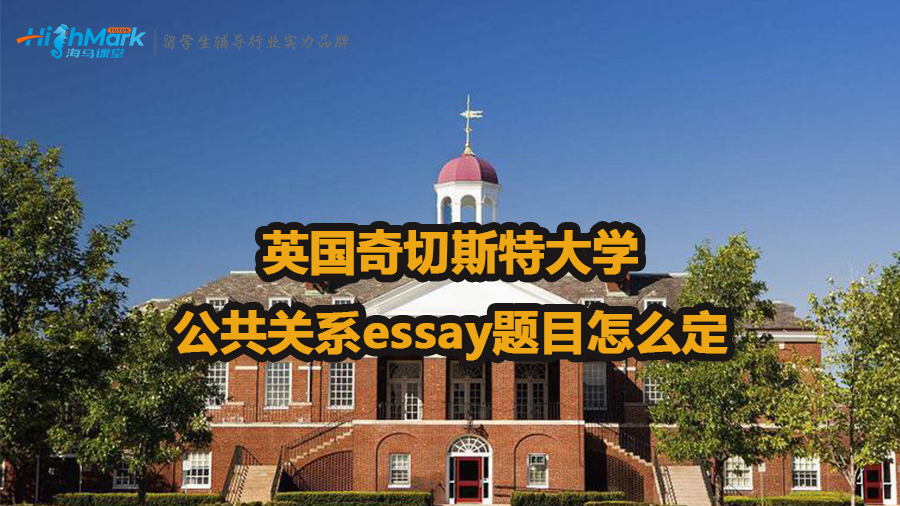 英國奇切斯特大學(xué)公共關(guān)系essay題目怎么定