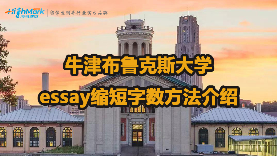 牛津布魯克斯大學(xué)essay縮短字?jǐn)?shù)方法有哪些