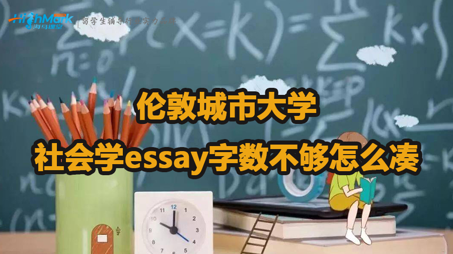倫敦城市大學社會學essay字數(shù)不夠怎么湊