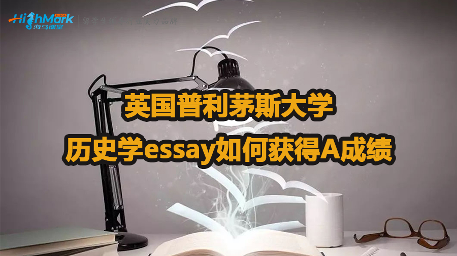 英國普利茅斯大學(xué)歷史學(xué)essay如何獲得A成績