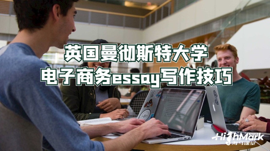 英國(guó)曼徹斯特大學(xué)電子商務(wù)essay寫作技巧