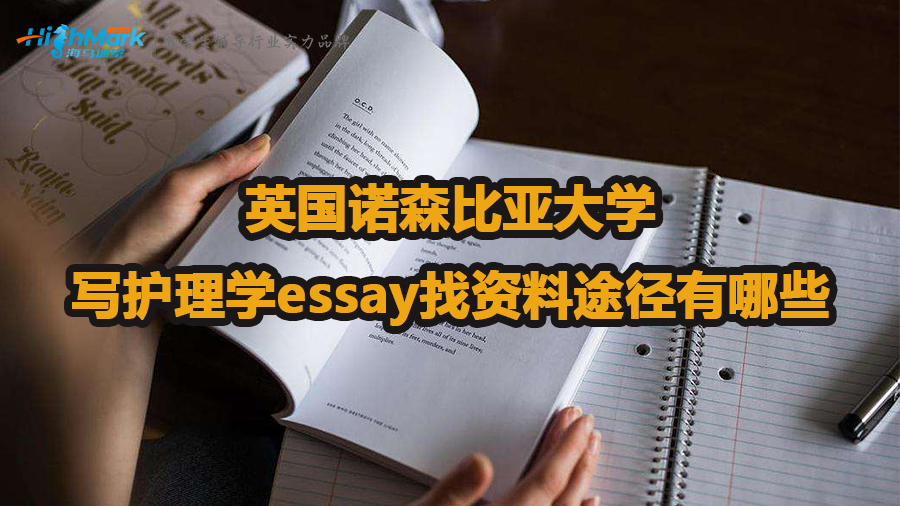 英國(guó)諾森比亞大學(xué)寫(xiě)護(hù)理學(xué)essay怎么找資料