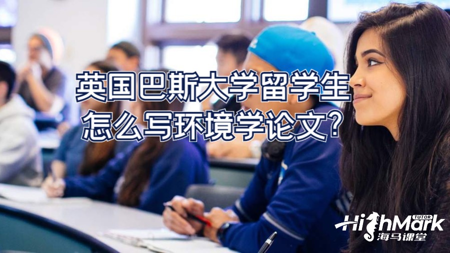 英國巴斯大學(xué)留學(xué)生怎么寫環(huán)境學(xué)論文?
