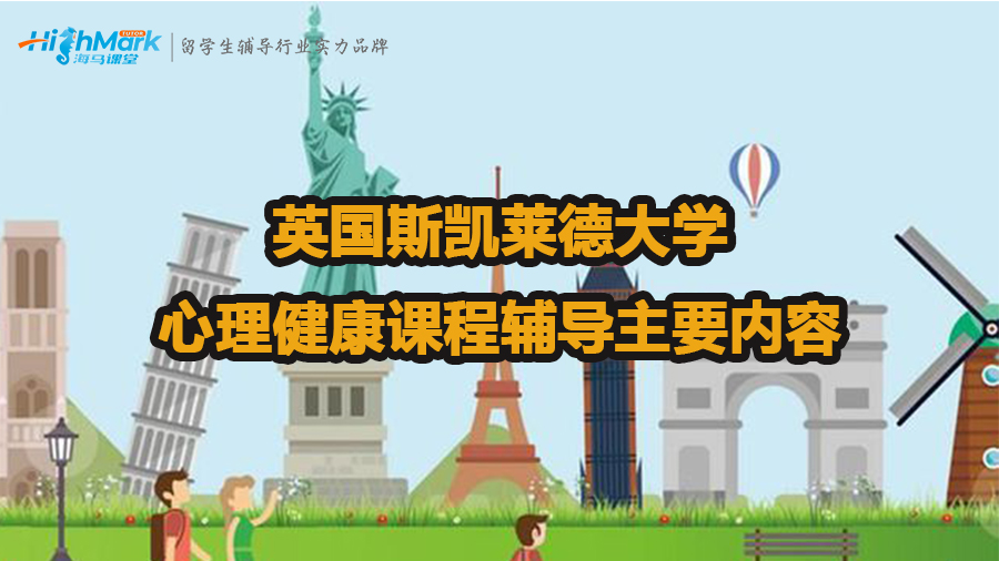 英國斯凱萊德大學(xué)心理健康課程輔導(dǎo)主要內(nèi)容
