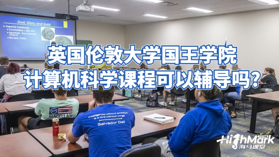 英國倫敦大學(xué)國王學(xué)院計算機科學(xué)課程可以輔導(dǎo)嗎?