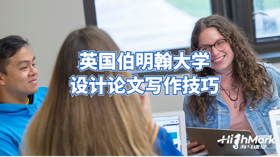 英國伯明翰大學(xué)設(shè)計(jì)論文寫作技巧