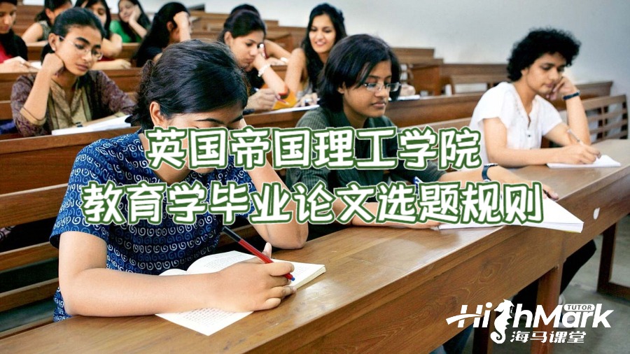 英國帝國理工學院教育學畢業(yè)論文選題規(guī)則