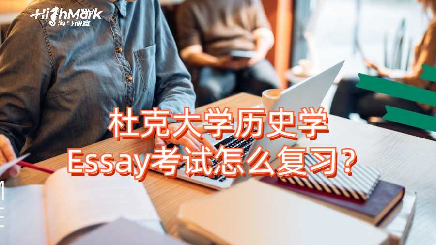 杜克大學(xué)歷史學(xué)Essay考試怎么復(fù)習(xí)？
