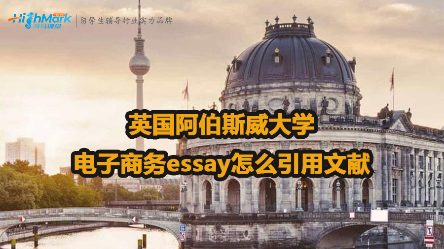 英國阿伯斯威大學(xué)電子商務(wù)essay引用文獻(xiàn)格式方法
