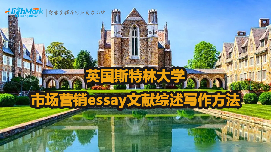 英國(guó)斯特林大學(xué)市場(chǎng)營(yíng)銷essay文獻(xiàn)綜述怎么寫