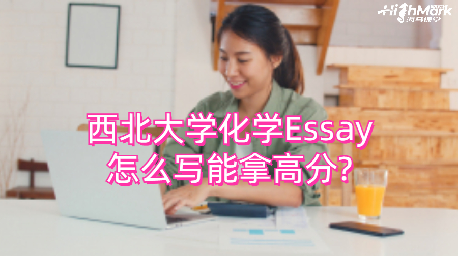 西北大學(xué)化學(xué)Essay怎么寫(xiě)能拿高分?