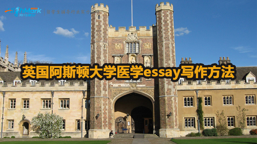 英國(guó)阿斯頓大學(xué)醫(yī)學(xué)essay怎么寫