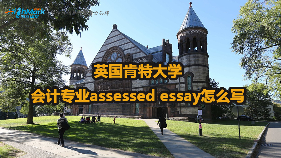 英國肯特大學會計assessed essay寫作方法