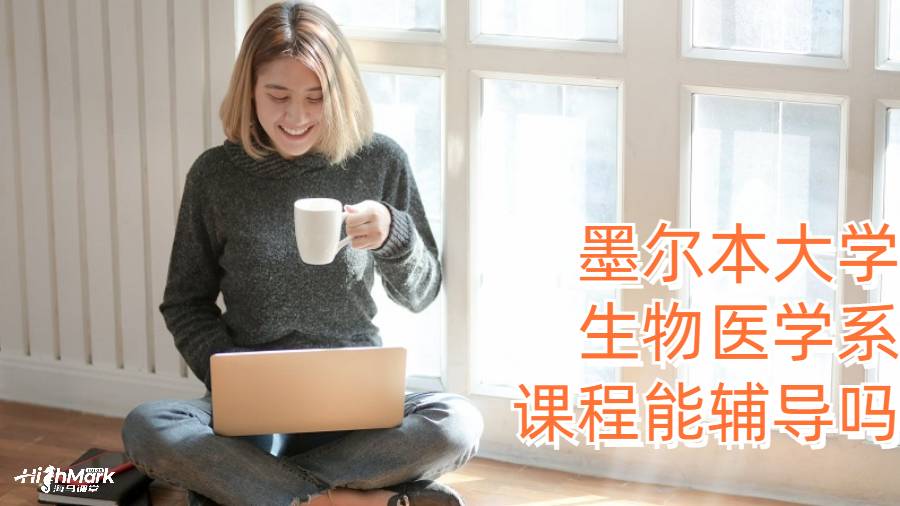 墨爾本大學(xué)生物醫(yī)學(xué)系課程能輔導(dǎo)嗎?