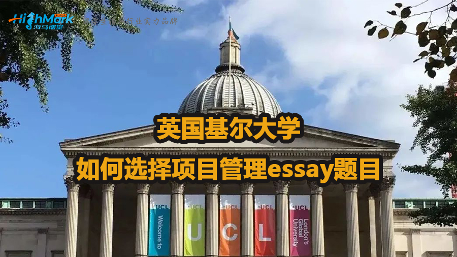 英國基爾大學如何選擇項目管理essay題目