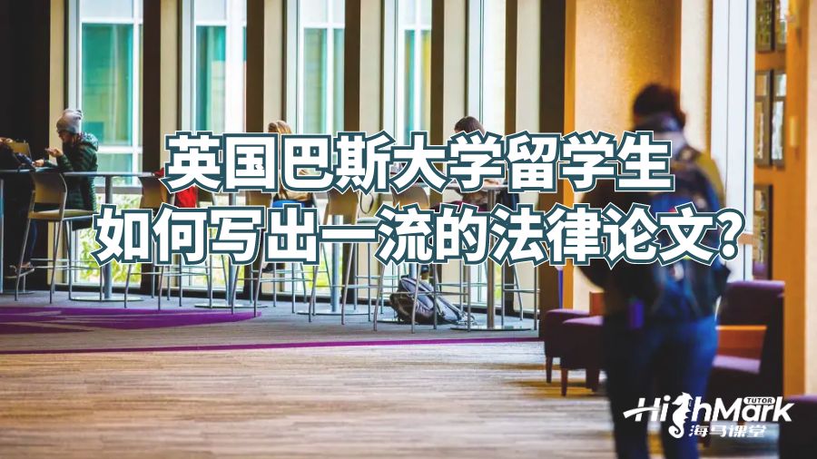 英國(guó)留學(xué)生如何寫(xiě)出一流的法律論文?