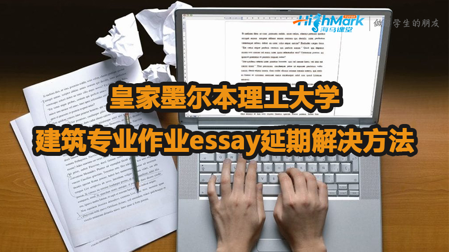 皇家墨爾本理工大學(xué)建筑專業(yè)作業(yè)essay延期解決方法