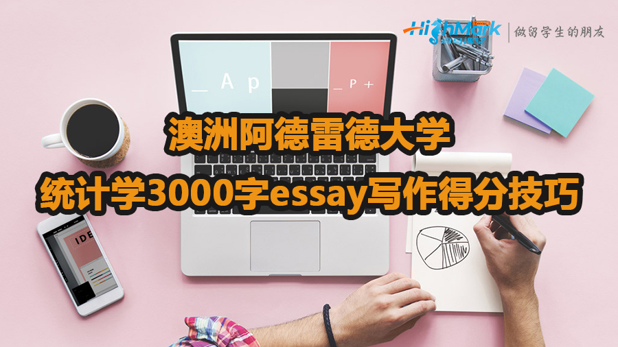 澳洲阿德雷德大學(xué)統(tǒng)計(jì)學(xué)3000字essay寫作得分技巧