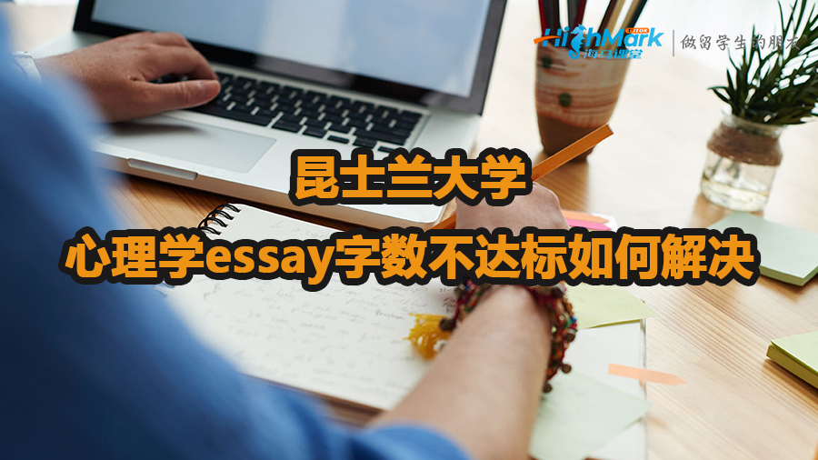 昆士蘭大學心理學essay字數(shù)不達標如何解決