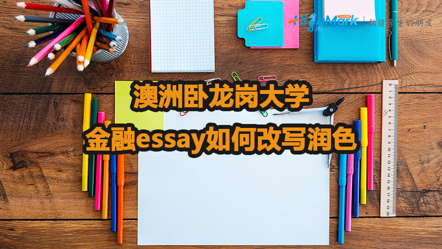 澳洲臥龍崗大學金融essay如何改寫潤色