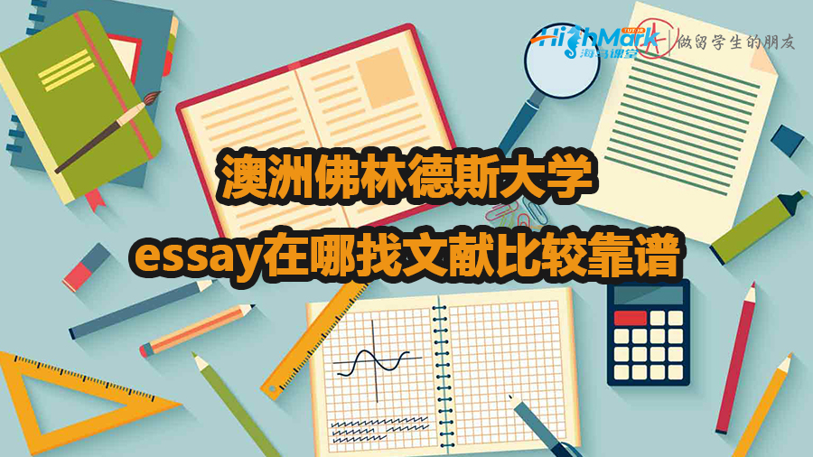 澳洲佛林德斯大學essay在哪找文獻比較靠譜