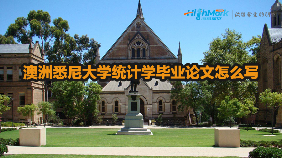 澳洲悉尼大學統(tǒng)計學畢業(yè)論文怎么寫
