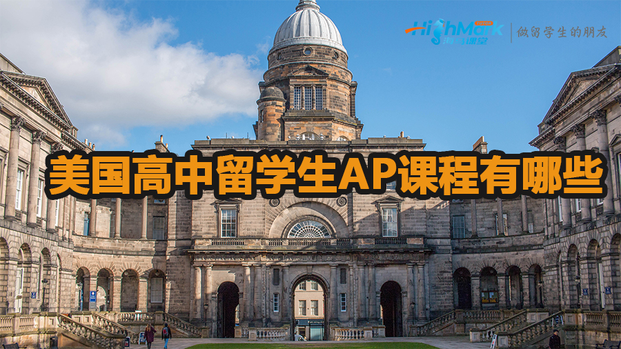 美國高中留學(xué)生AP課程有哪些