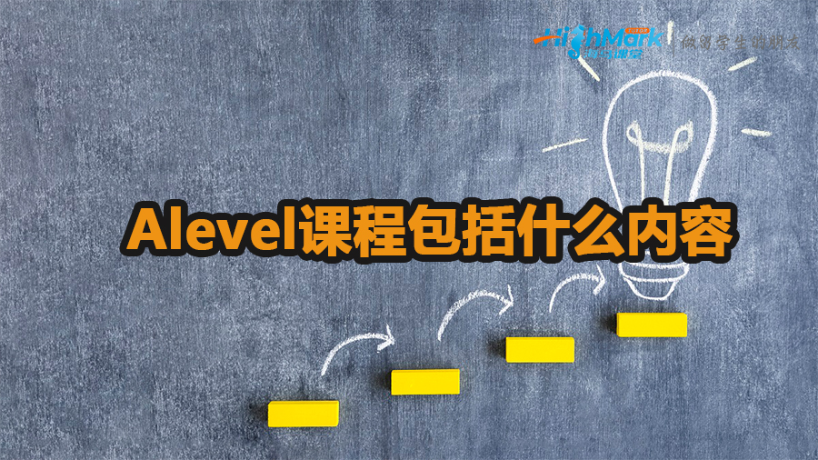 alevel課程包括什么內(nèi)容