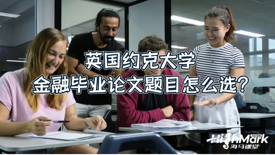 英國約克大學(xué)金融畢業(yè)論文題目怎么選?