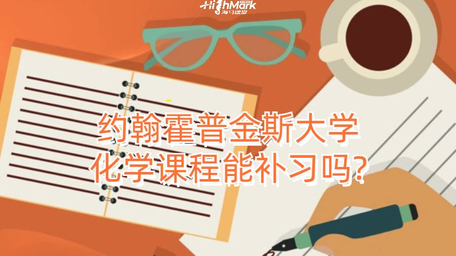 約翰霍普金斯大學(xué)化學(xué)課程能補習(xí)嗎?