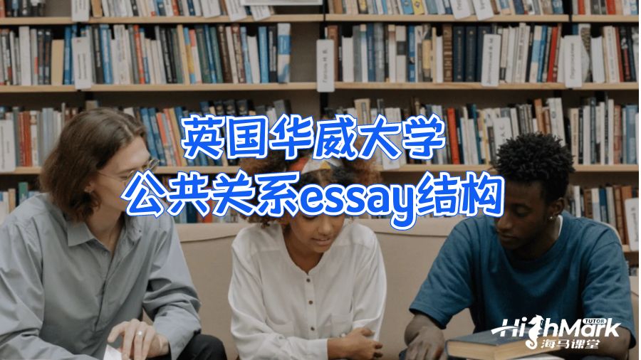 英國華威大學(xué)公共關(guān)系essay結(jié)構(gòu)