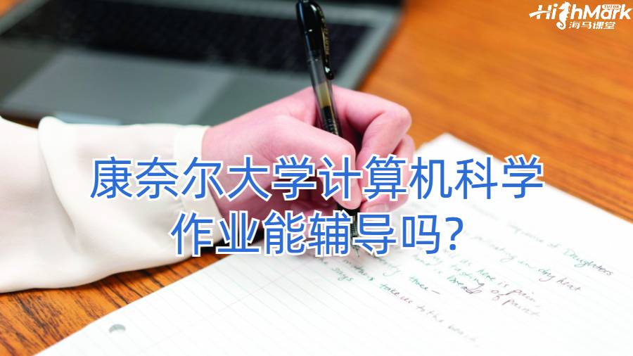 康奈爾大學(xué)計算機科學(xué)作業(yè)能輔導(dǎo)嗎?