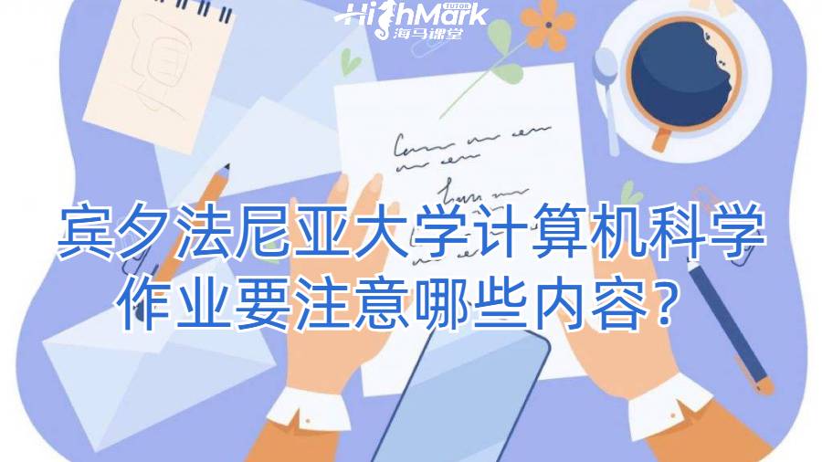 賓夕法尼亞大學(xué)計(jì)算機(jī)科學(xué)作業(yè)要注意哪些內(nèi)容？