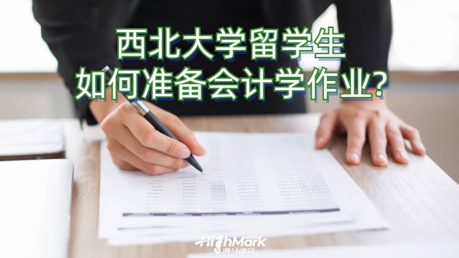 西北大學(xué)留學(xué)生如何準(zhǔn)備會(huì)計(jì)學(xué)作業(yè)?