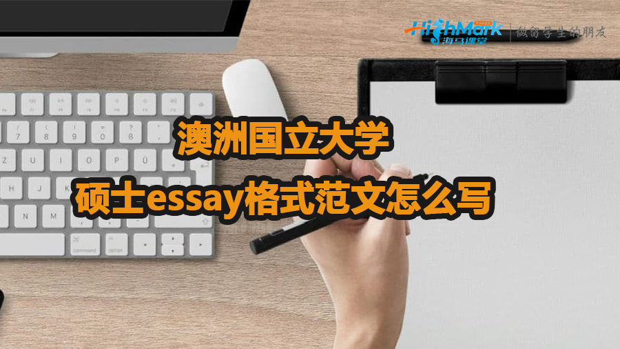 澳洲國立大學(xué)碩士essay格式范文