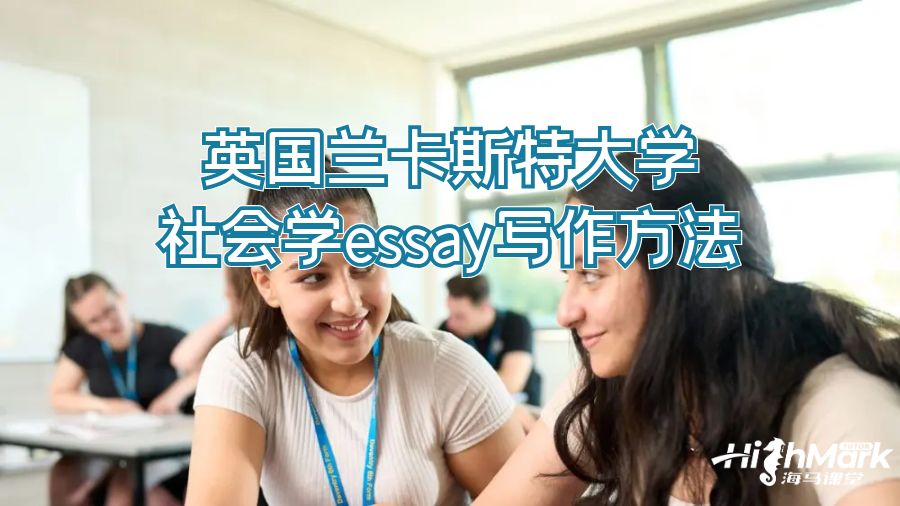 英國蘭卡斯特大學社會學essay寫作方法