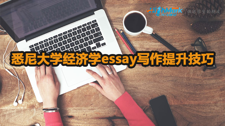 悉尼大學經(jīng)濟學essay寫作提升技巧