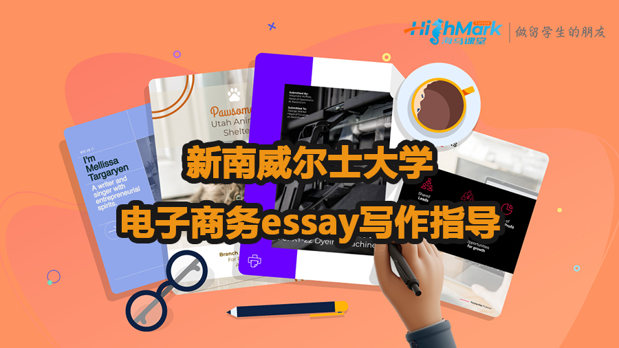 新南威爾士大學(xué)電子商務(wù)essay寫作指導(dǎo)