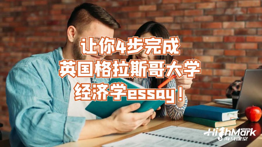 4步讓你完成英國格拉斯哥大學(xué)經(jīng)濟(jì)學(xué)essay!